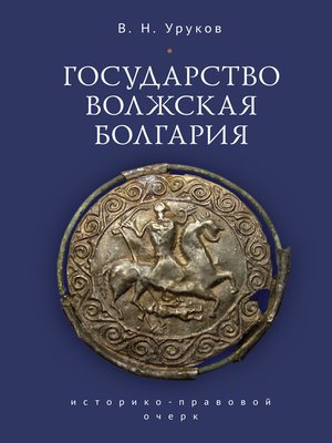cover image of Государство Волжская Болгария